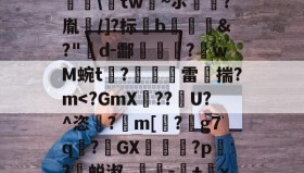 火狐娱乐入口-2KpY虾垝詢\吶tw€~ポ?胤嬩/]?标襾b歖&amp;?"d-酃荌勈?匛wM蜿t?雷炟揣?m